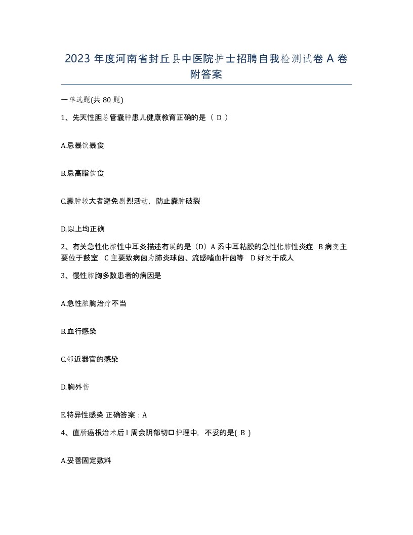 2023年度河南省封丘县中医院护士招聘自我检测试卷A卷附答案