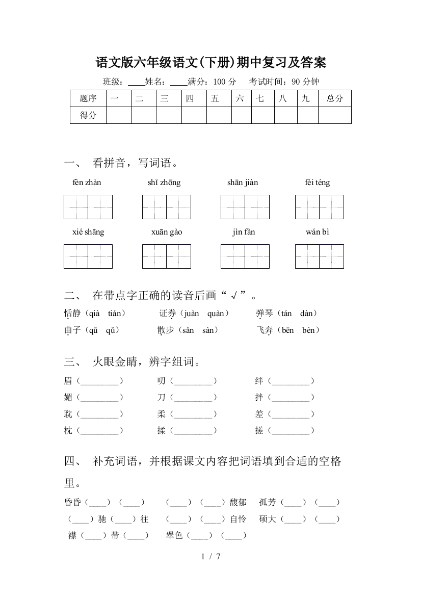 语文版六年级语文(下册)期中复习及答案