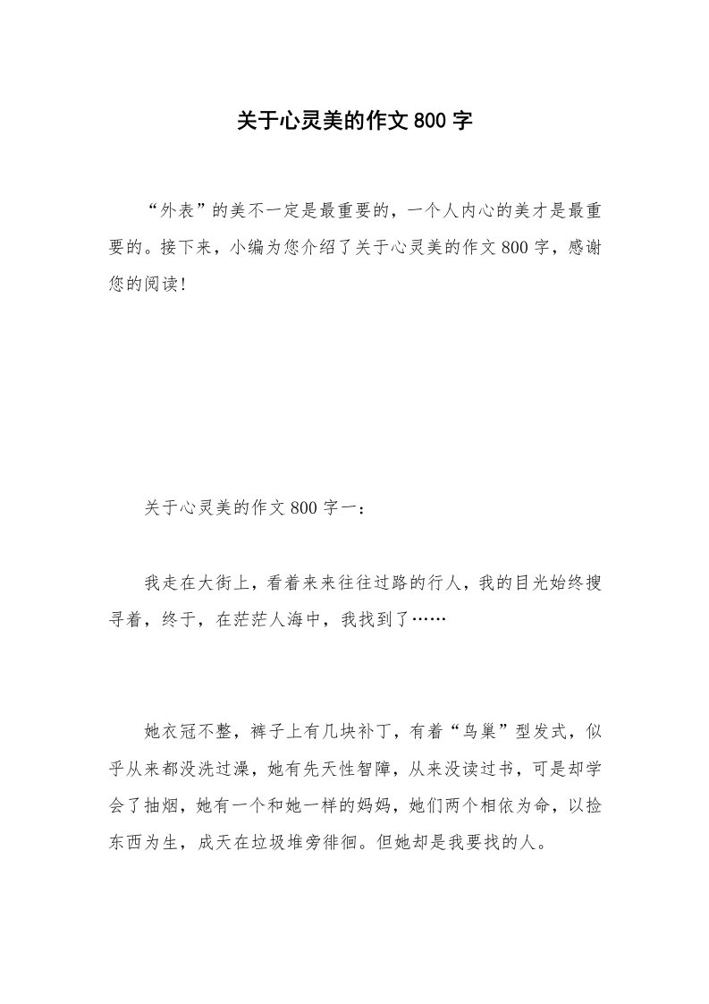 关于心灵美的作文800字