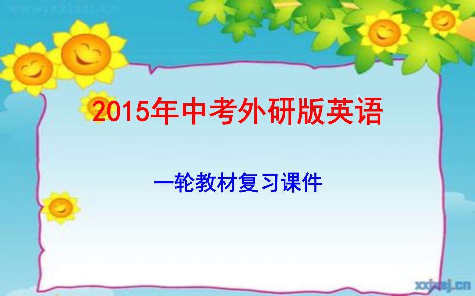 2015年度中考外研版英语一轮教材九年级下册