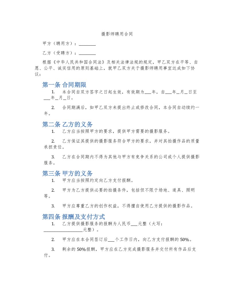 摄影师聘用合同