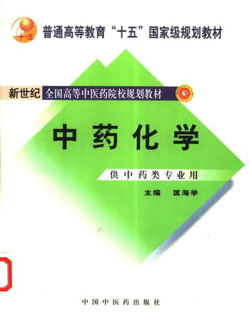 《中药化学》匡海学主编（北京中医药大学研究生考试参考书目）