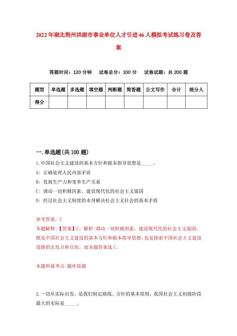 2022年湖北荆州洪湖市事业单位人才引进46人模拟考试练习卷及答案第2次