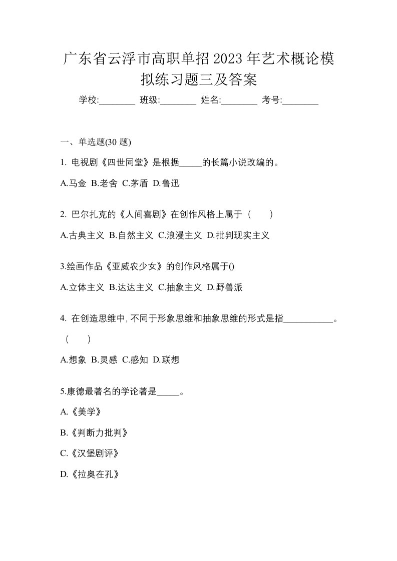 广东省云浮市高职单招2023年艺术概论模拟练习题三及答案