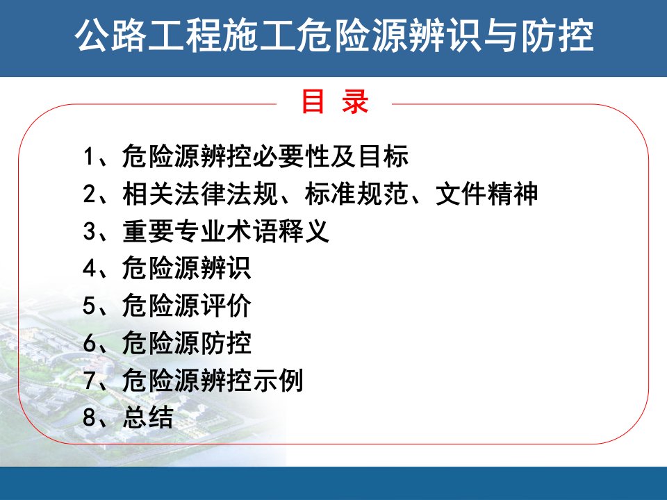 公路工程施工危险源辨识与防控PPT95页