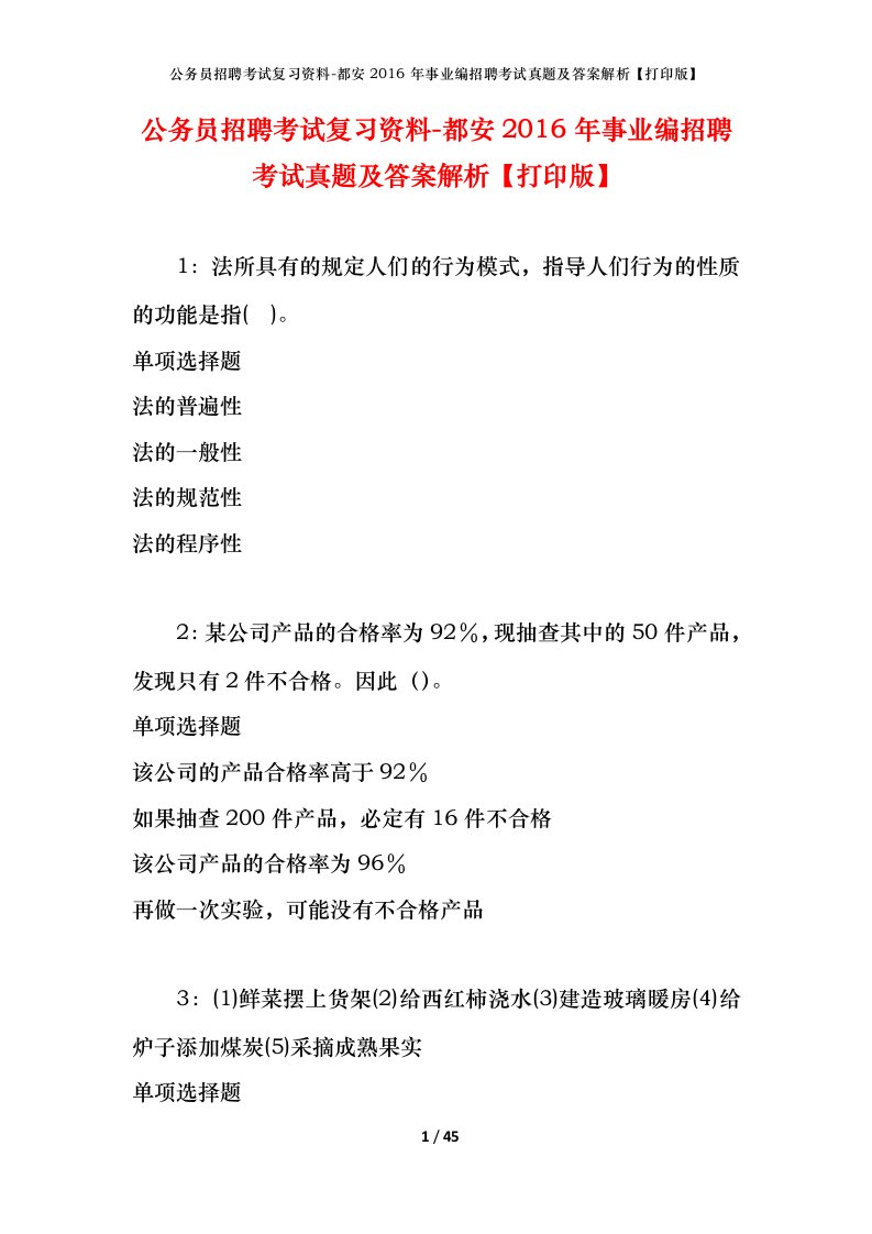 公务员招聘考试复习资料-都安2016年事业编招聘考试真题及答案解析打印版