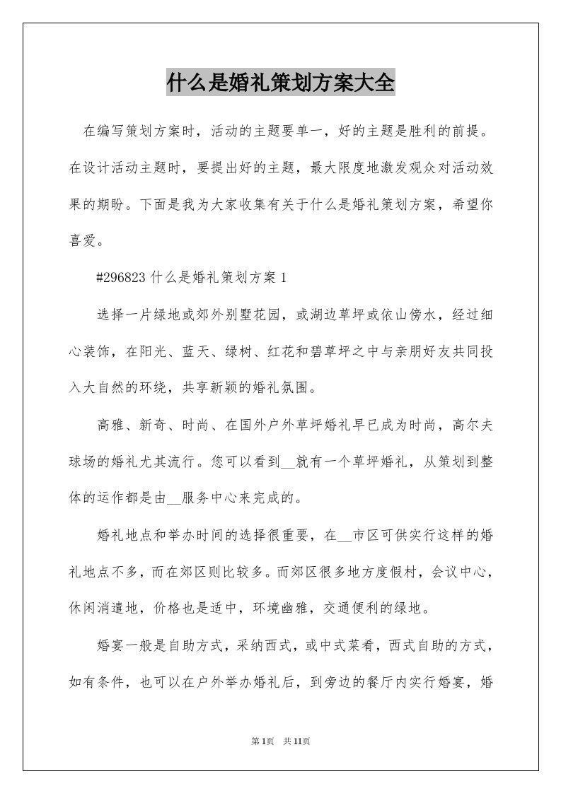 什么是婚礼策划方案大全