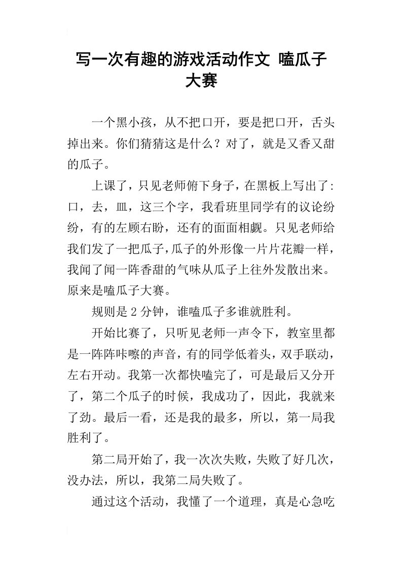 写一次有趣的游戏活动作文嗑瓜子大赛