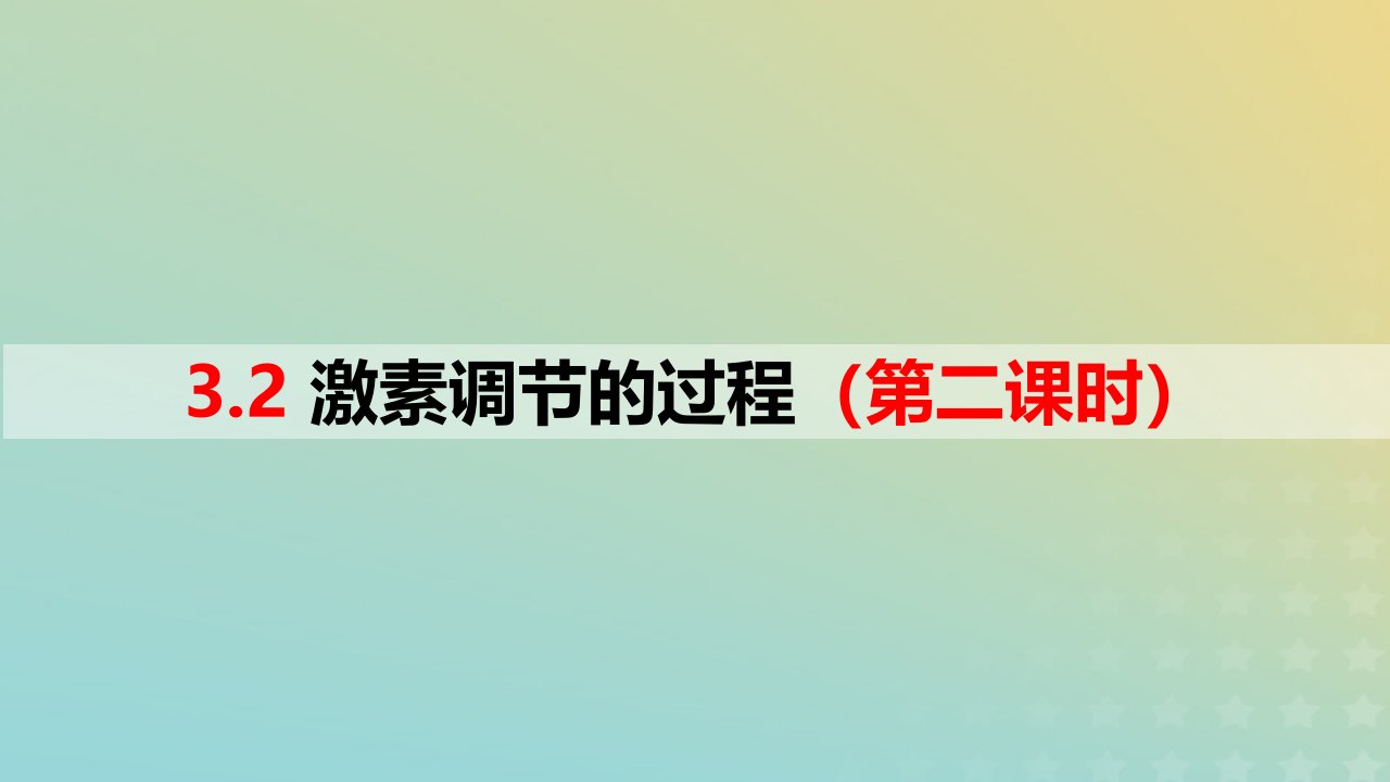 2023_2024学年同步备课精选高中生物3.2激素调节的过程第2课时课件新人教版选择性必修1