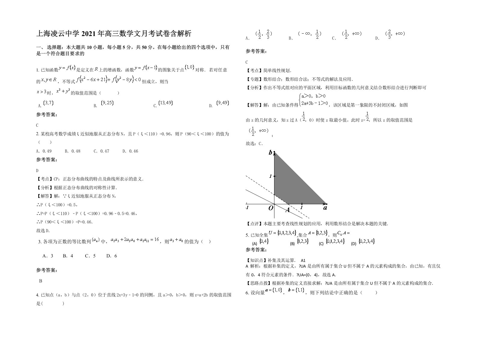 上海凌云中学2021年高三数学文月考试卷含解析