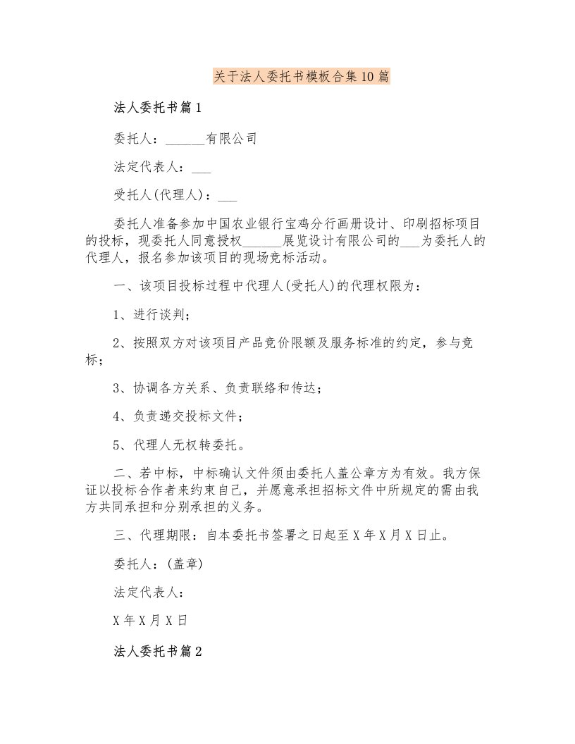 关于法人委托书模板合集10篇