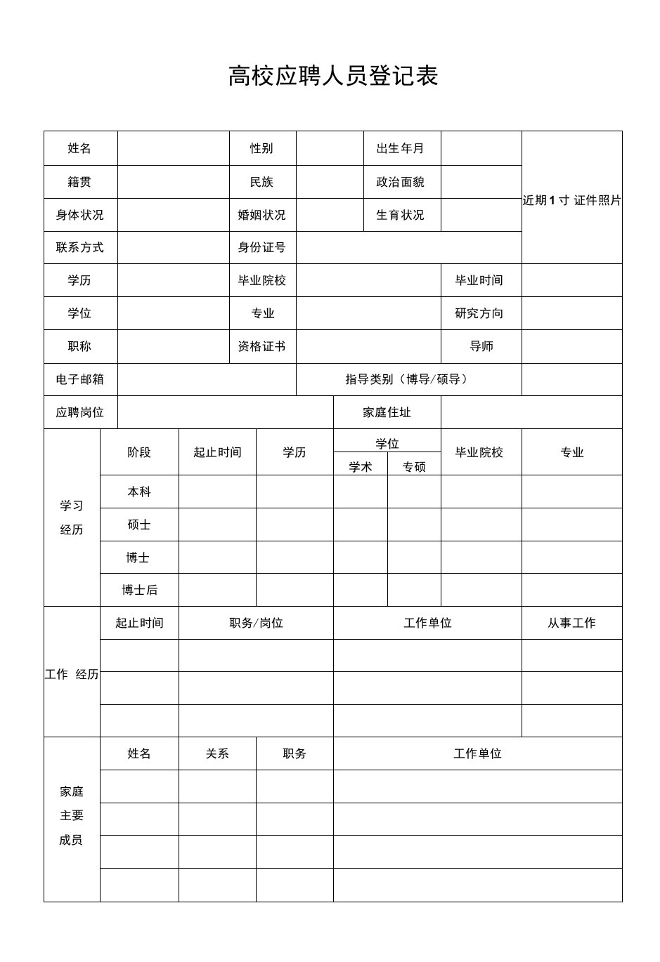 高校应聘人员登记表