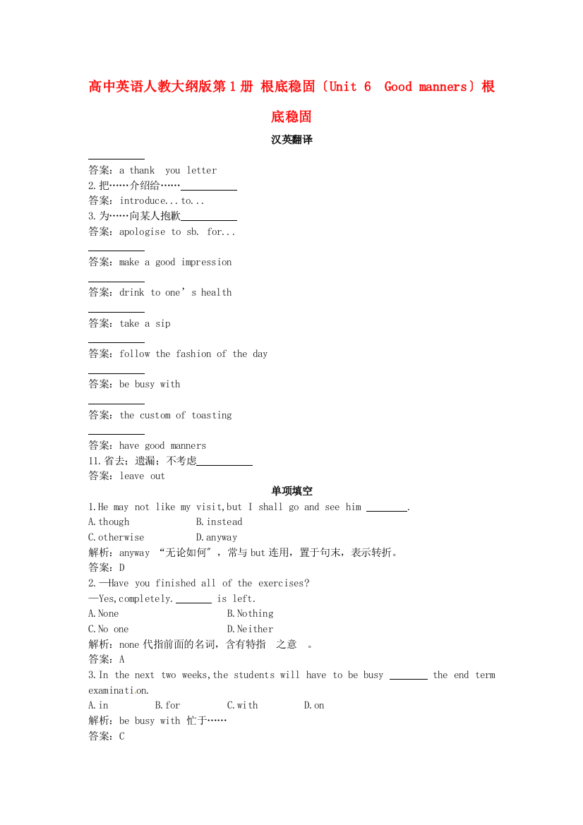 （整理版高中英语）高中英语人教大纲第1册基础巩固（Unit6　Goodmanners）基