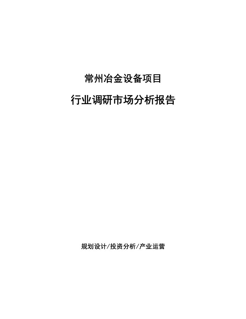 常州冶金设备项目行业调研市场分析报告