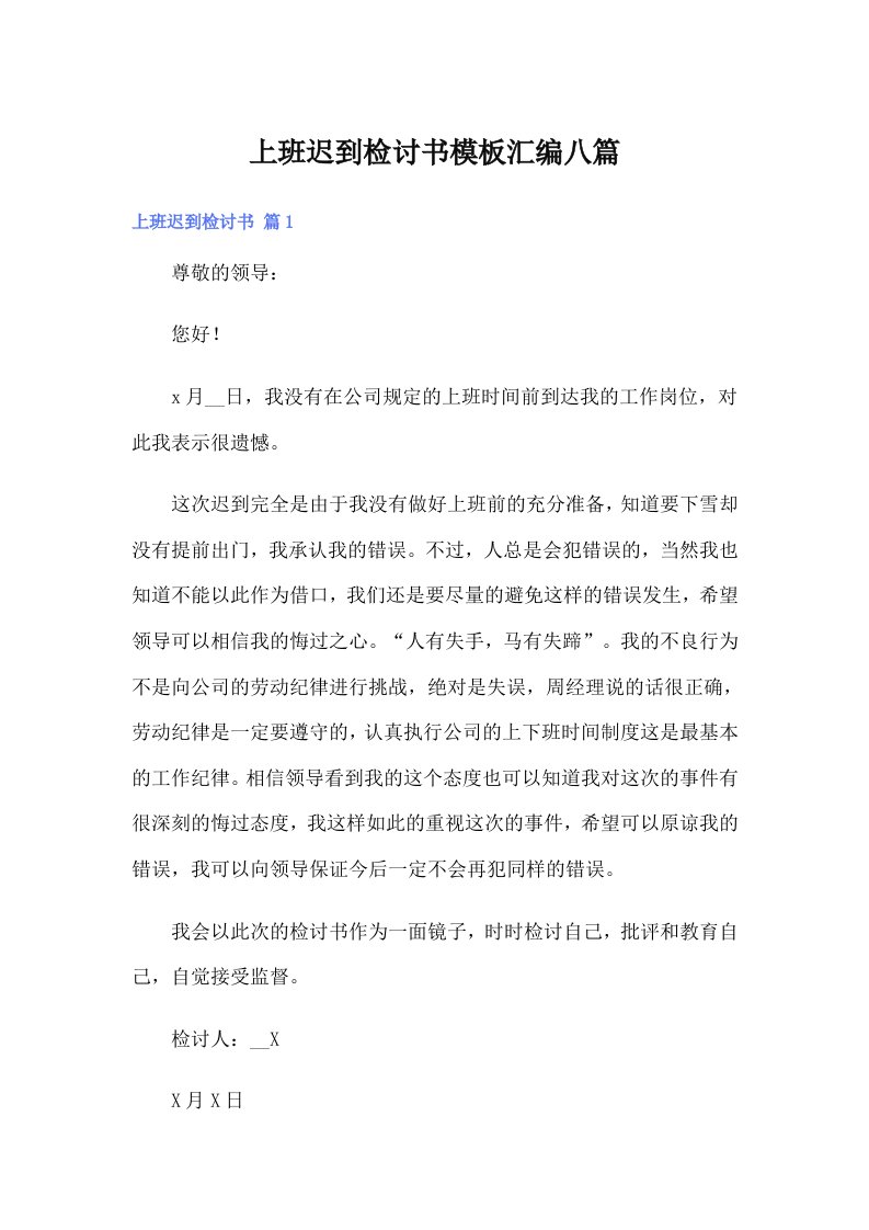 上班迟到检讨书模板汇编八篇