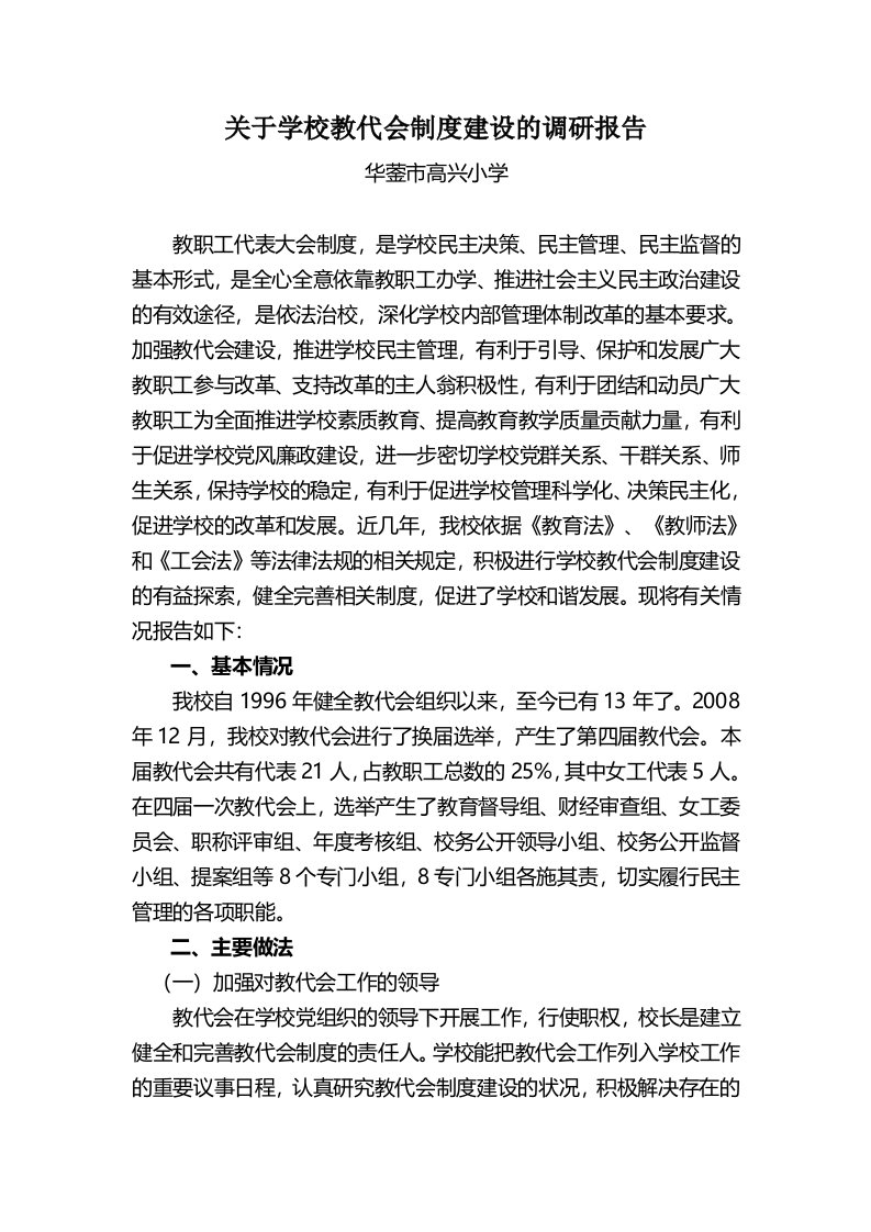 关于学校教代会制度建设的调研报告(精)