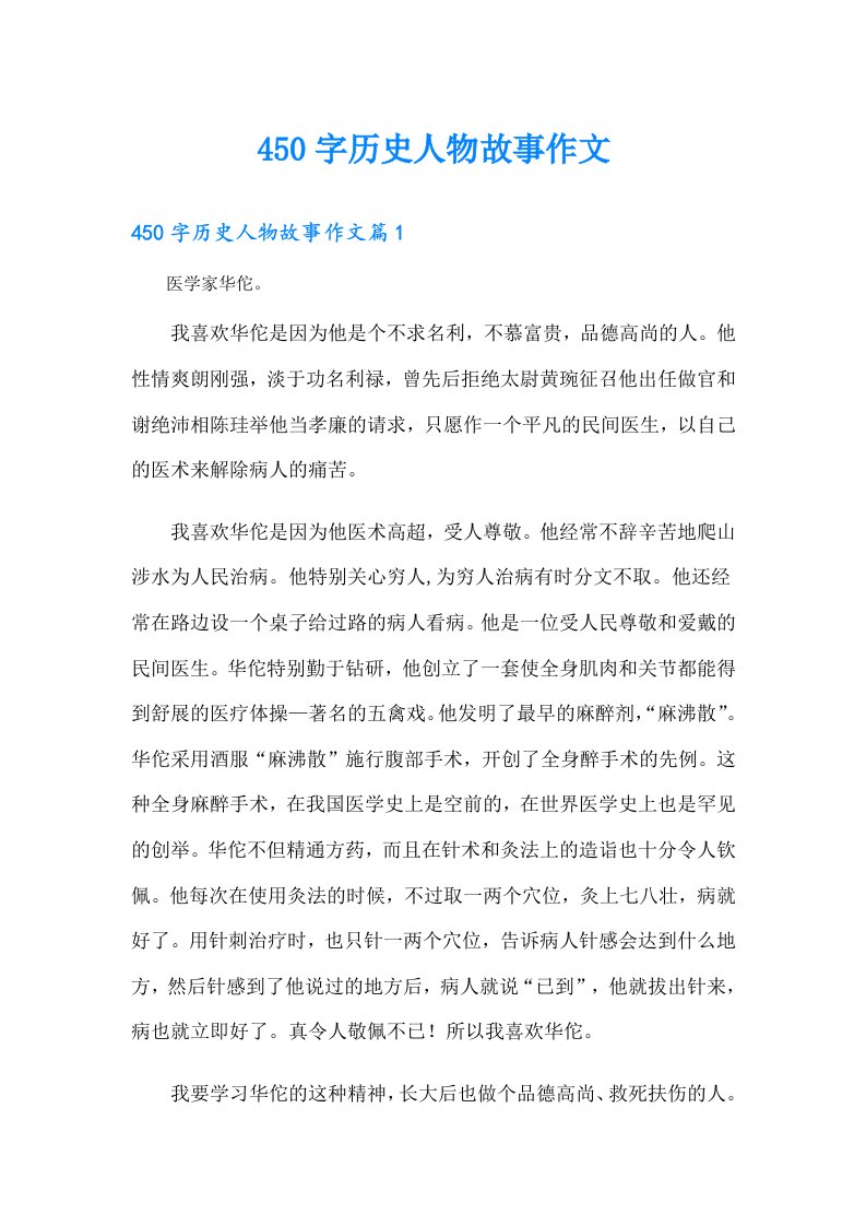 450字历史人物故事作文