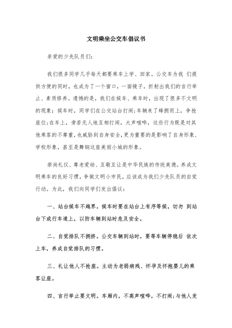 文明乘坐公交车倡议书