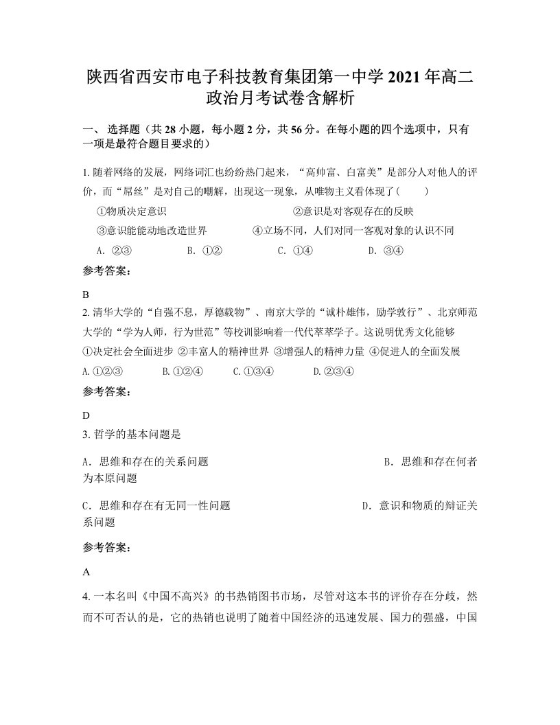 陕西省西安市电子科技教育集团第一中学2021年高二政治月考试卷含解析