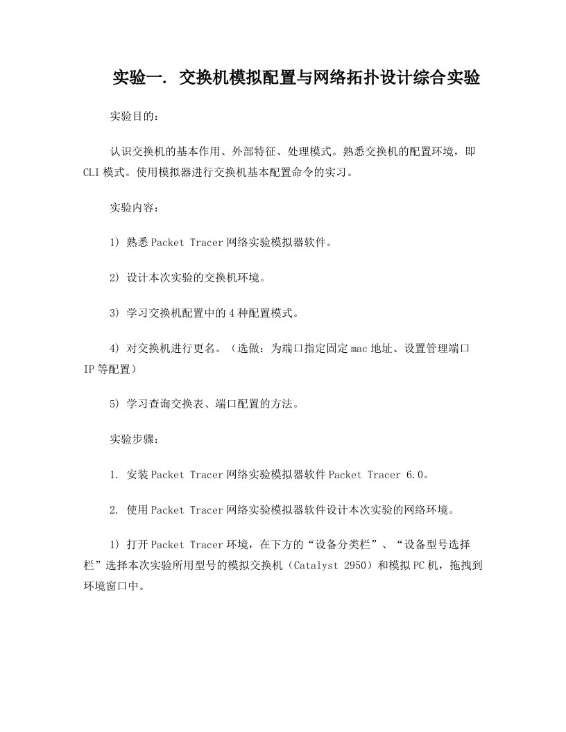 《计算机网络实验1：交换机模拟配置与网络拓扑设计综合实验》指导书