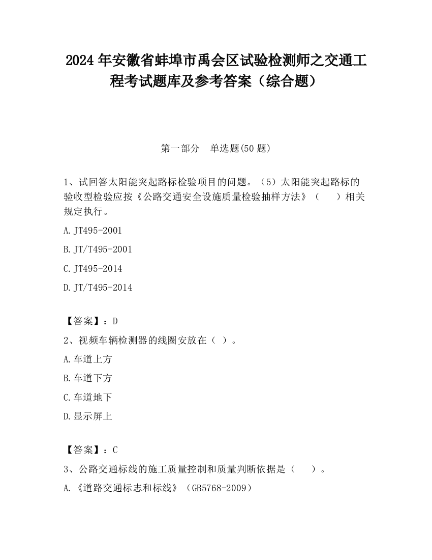 2024年安徽省蚌埠市禹会区试验检测师之交通工程考试题库及参考答案（综合题）