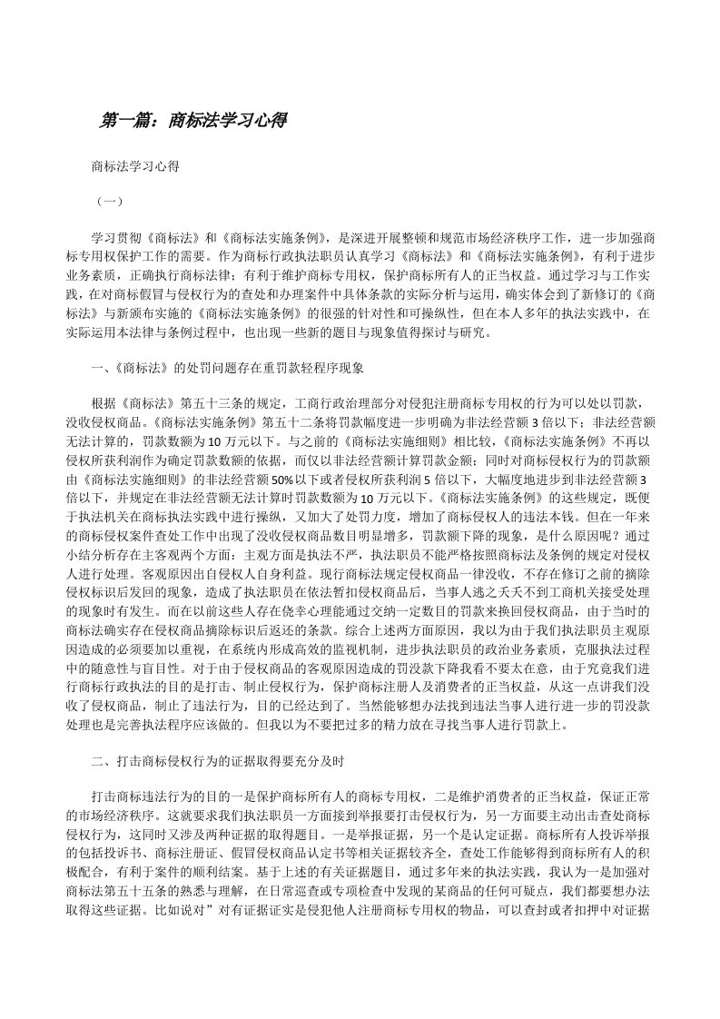 商标法学习心得[修改版]