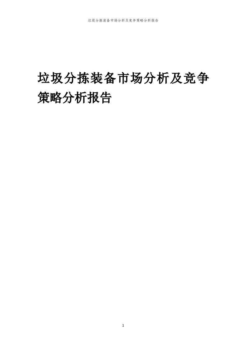 年度垃圾分拣装备市场分析及竞争策略分析报告