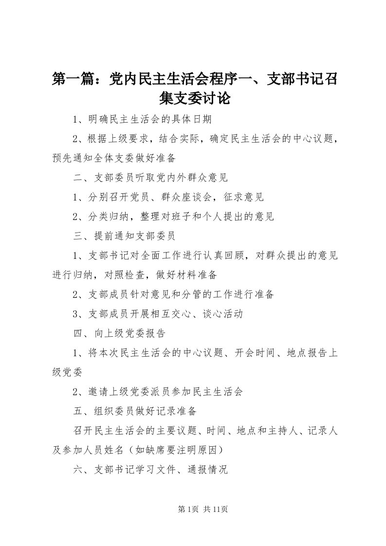 第一篇：党内民主生活会程序一、支部书记召集支委讨论