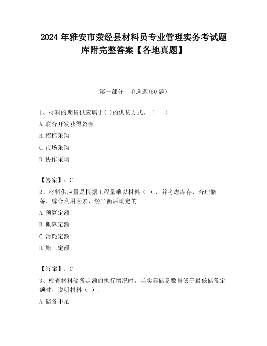 2024年雅安市荥经县材料员专业管理实务考试题库附完整答案【各地真题】