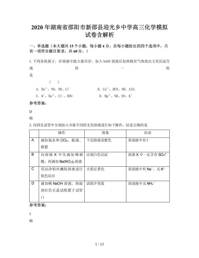 2020年湖南省邵阳市新邵县迎光乡中学高三化学模拟试卷含解析