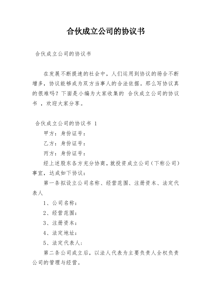 合伙成立公司的协议书