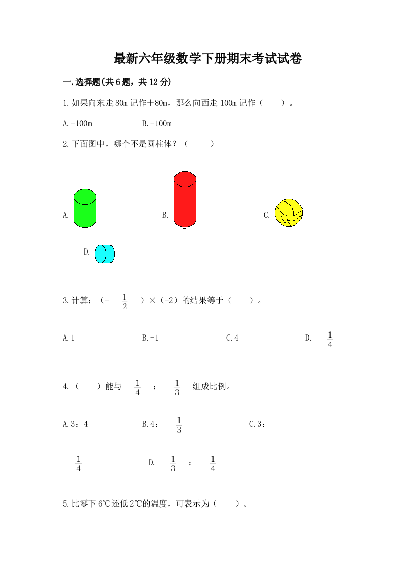 最新六年级数学下册期末考试试卷含答案下载