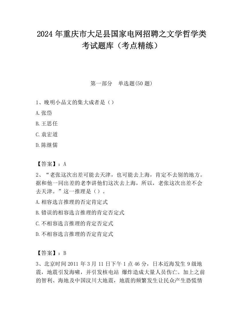 2024年重庆市大足县国家电网招聘之文学哲学类考试题库（考点精练）