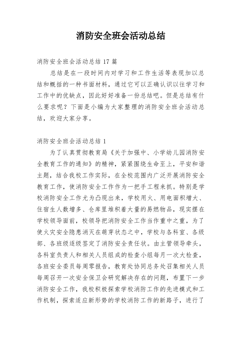 消防安全班会活动总结_2