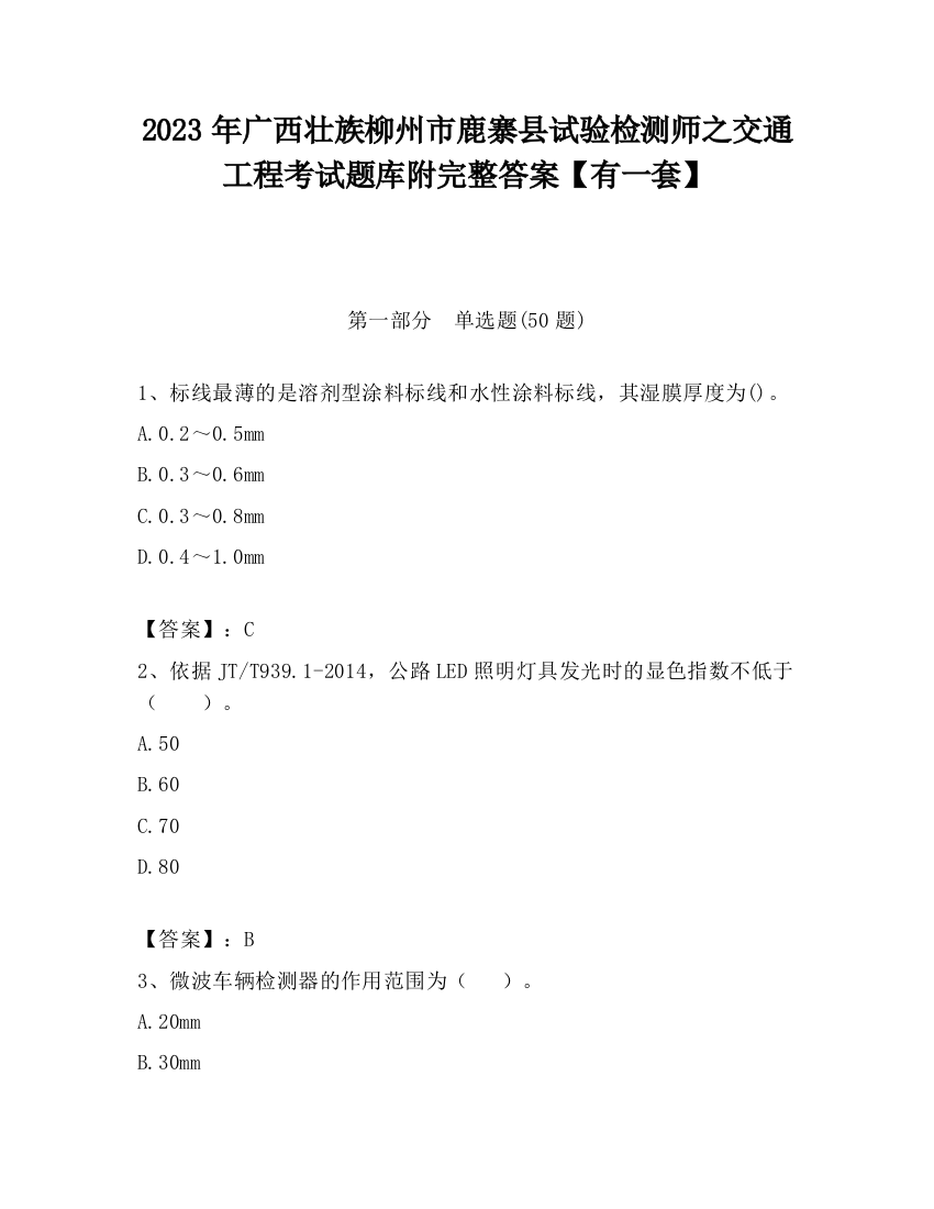 2023年广西壮族柳州市鹿寨县试验检测师之交通工程考试题库附完整答案【有一套】