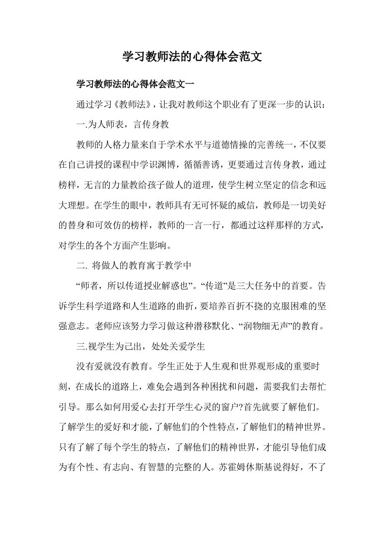 学习教师法的心得体会范文