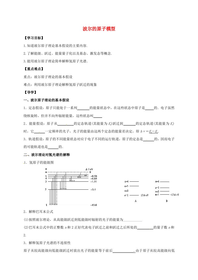 高中物理18.4波尔的原子模型导学案新人教版选修