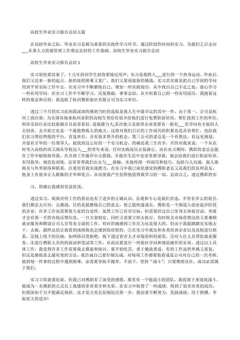 高校生毕业实习报告总结[修改版]