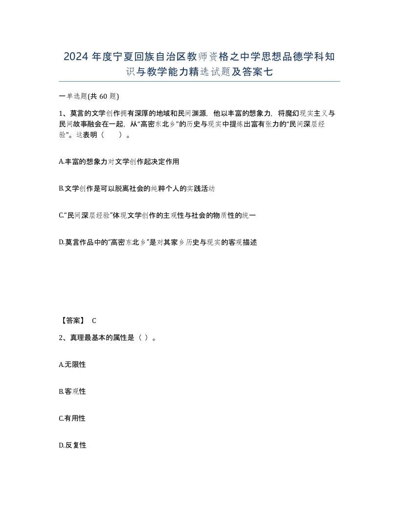 2024年度宁夏回族自治区教师资格之中学思想品德学科知识与教学能力试题及答案七