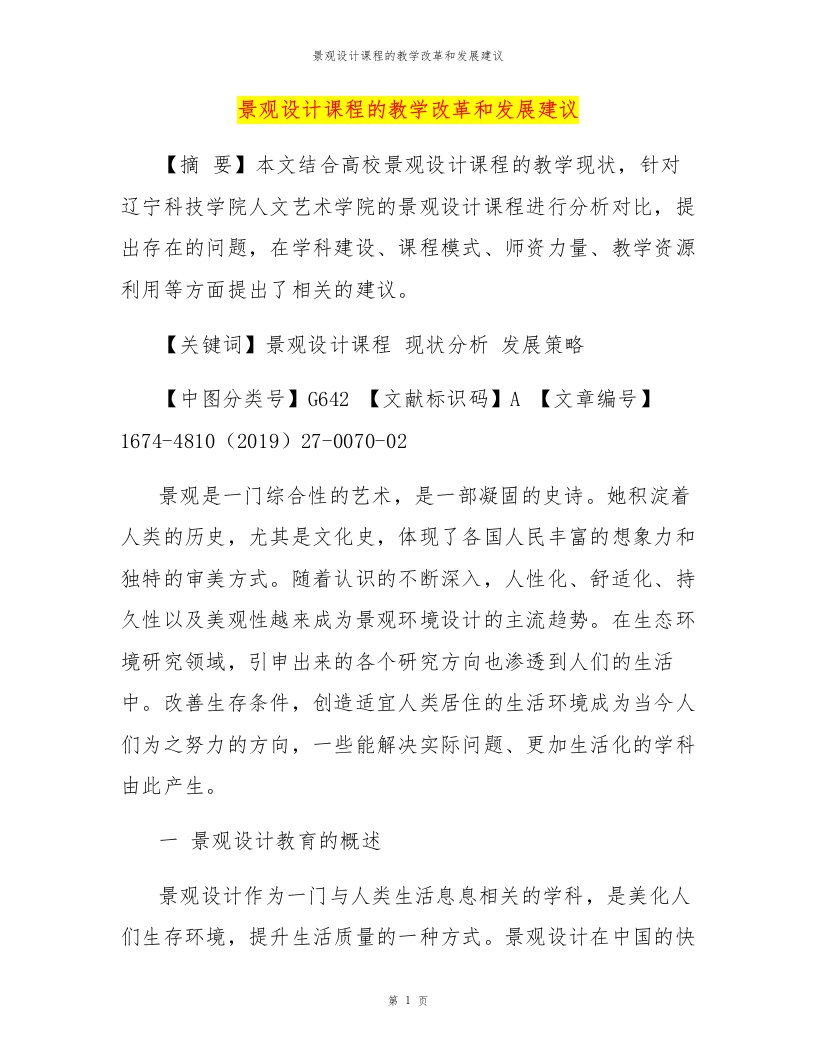 景观设计课程的教学改革和发展建议