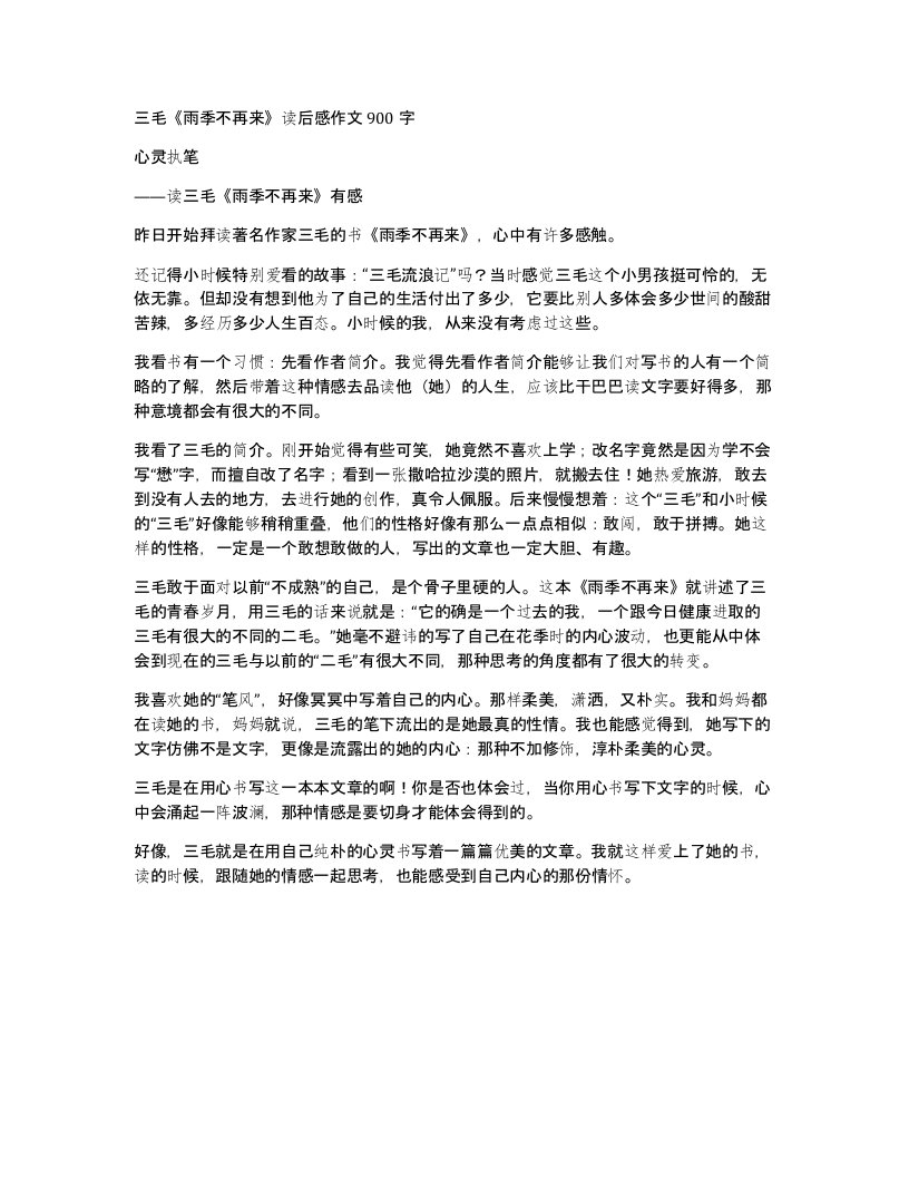 三毛雨季不再来读后感作文900字