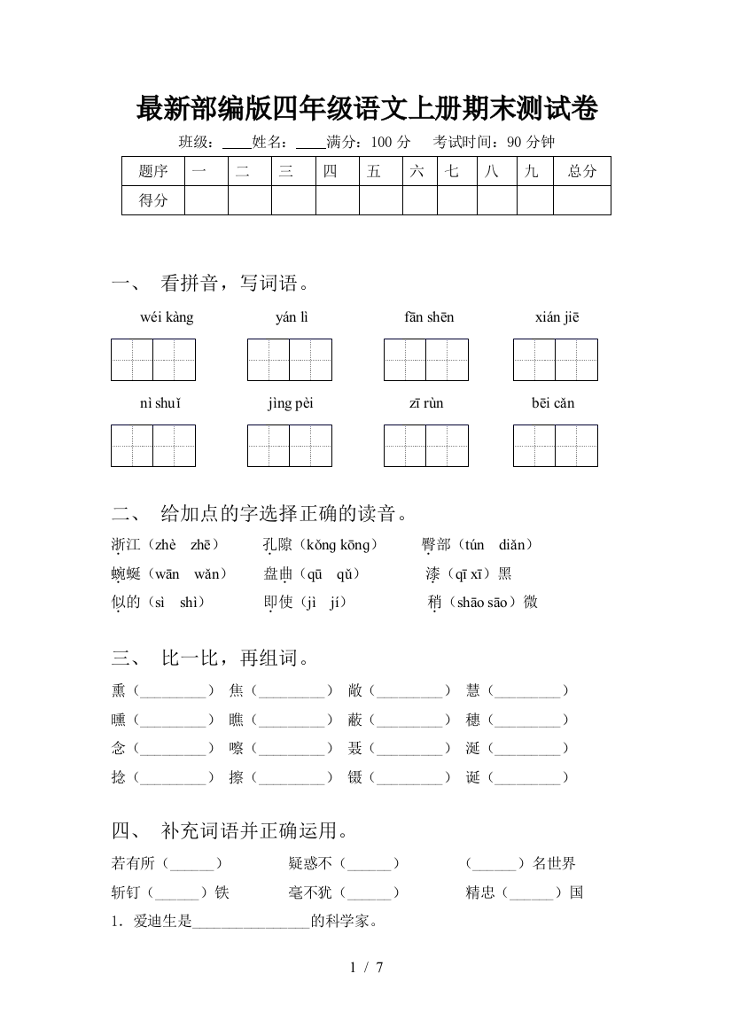 最新部编版四年级语文上册期末测试卷