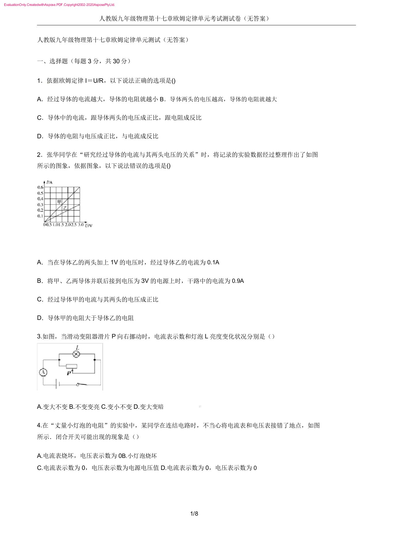 人教版九年级物理第十七章欧姆定律单元考试测试卷