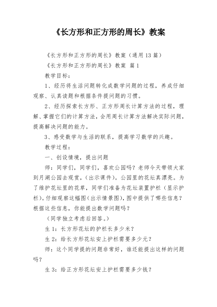 《长方形和正方形的周长》教案