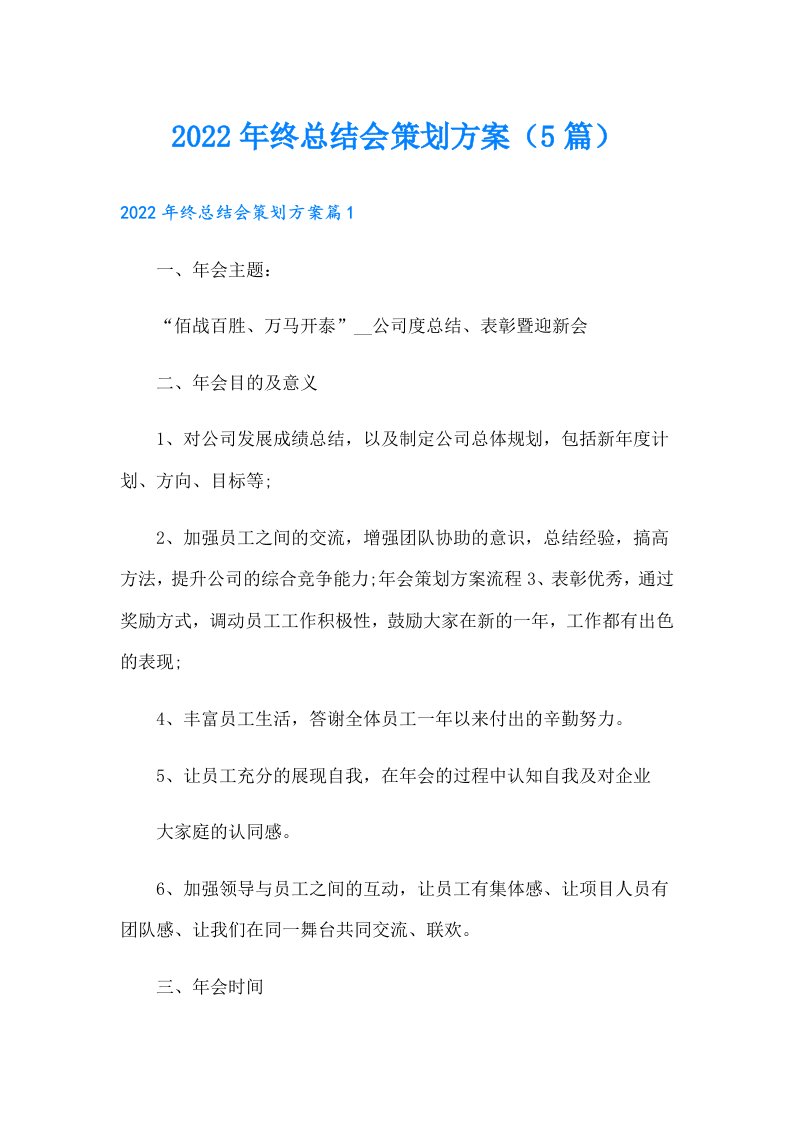 终总结会策划方案（5篇）