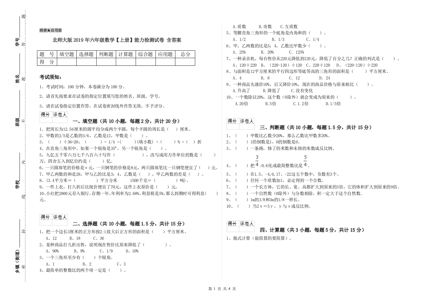 北师大版2019年六年级数学【上册】能力检测试卷-含答案