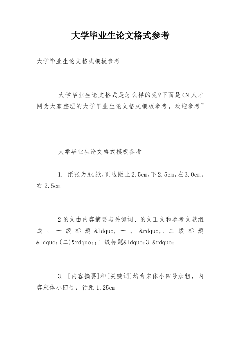 大学毕业生论文格式参考