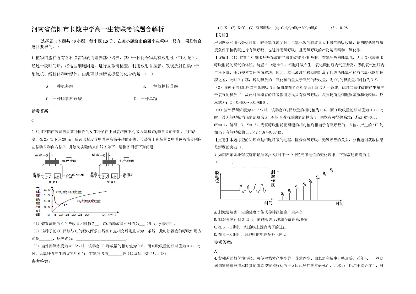 河南省信阳市长陵中学高一生物联考试题含解析