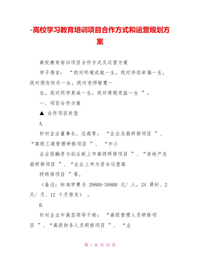 高校学习教育培训项目合作方式和运营规划方案