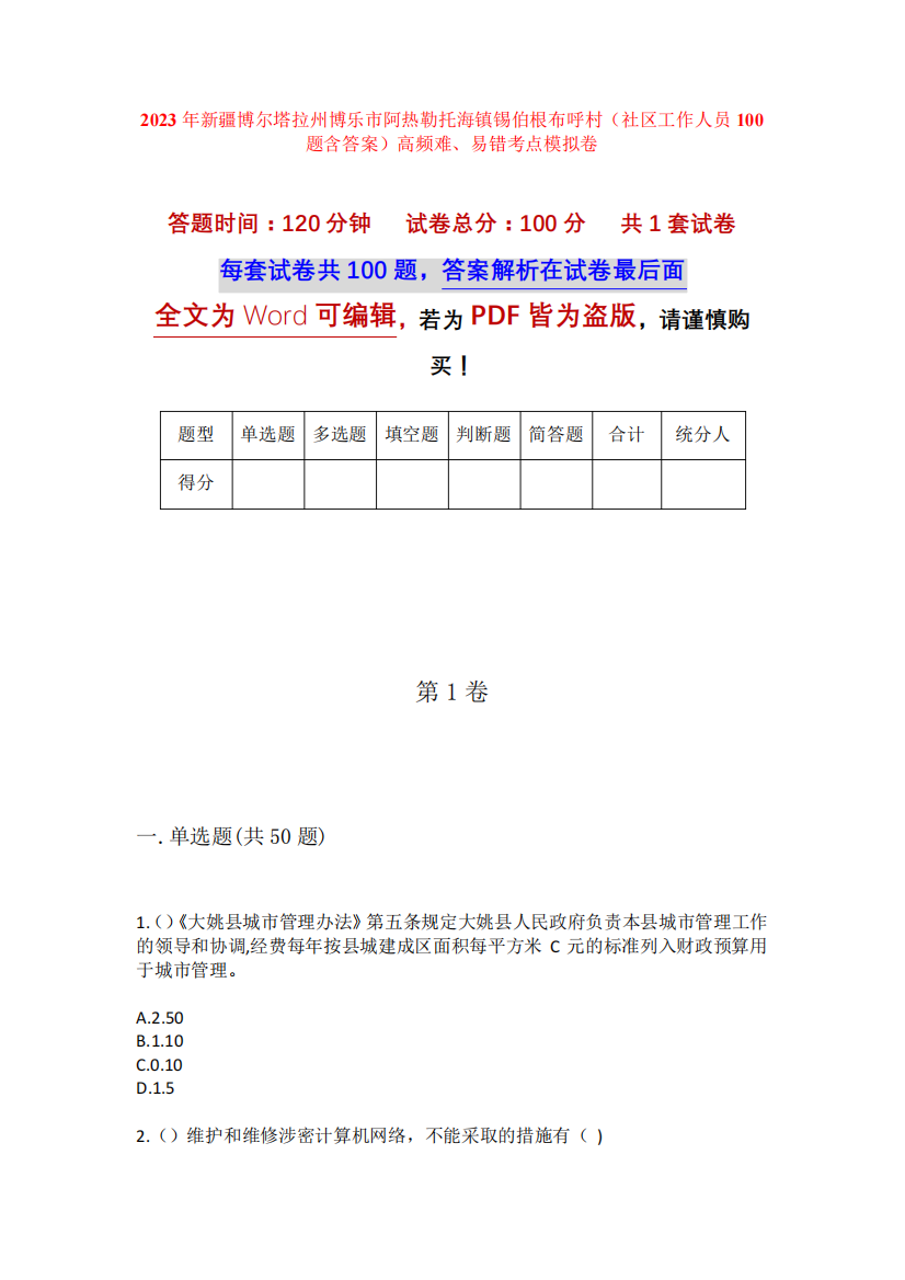 呼村(社区工作人员100题含答案)高频难、易错考点